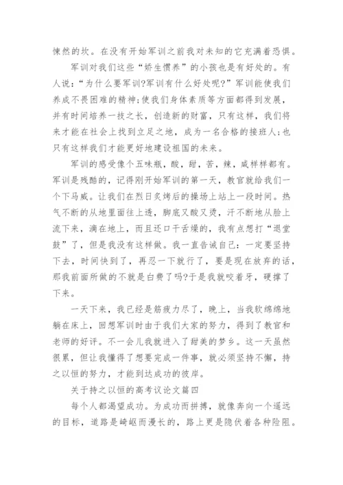 关于持之以恒的高考议论文5篇作文.docx