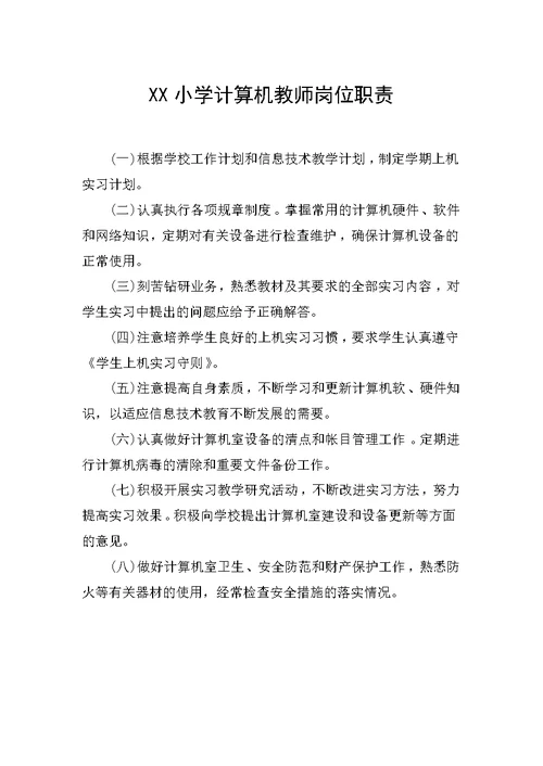 小学计算机室各项制度