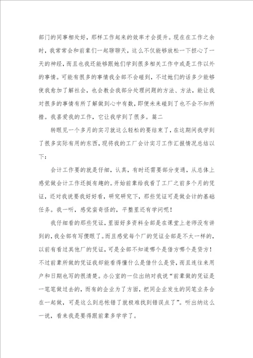 2021年会计岗位实习总结900字