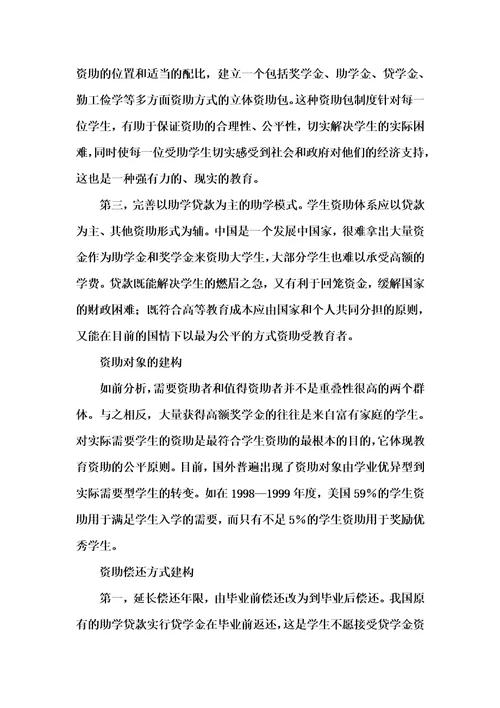 202x年汇编参考资料之大众化后期我国高等教育阶段学生资助制度研究