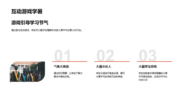 融入大暑节气的教学策略