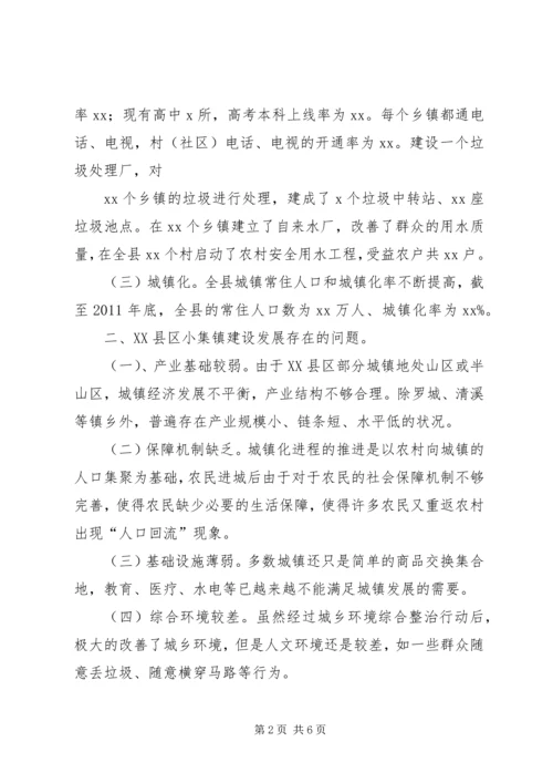 关于加快小集镇建设的几点思考 (3).docx