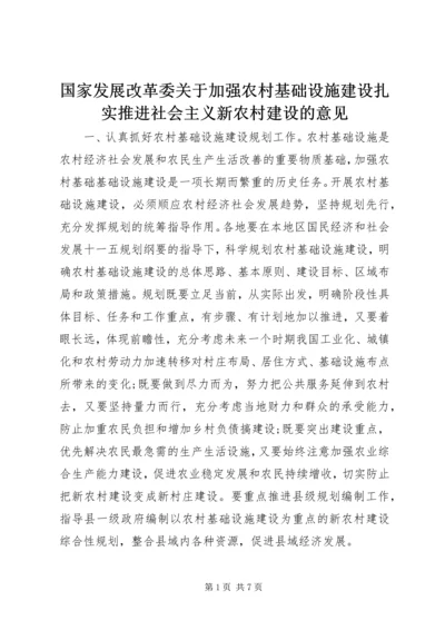 国家发展改革委关于加强农村基础设施建设扎实推进社会主义新农村建设的意见.docx