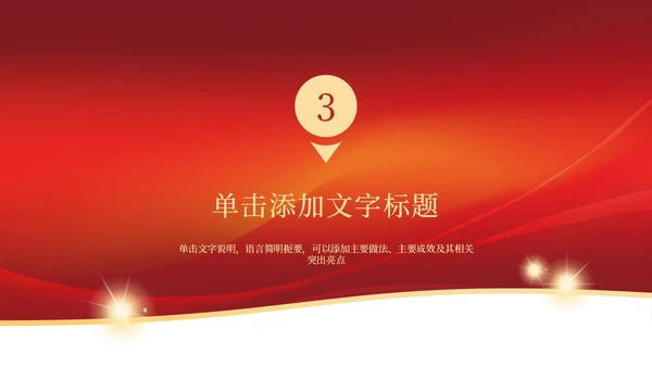 红色五星党政工作汇报PPT模板