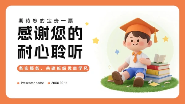 橙色3D卡通风班级班委班干部竞选PPT模板