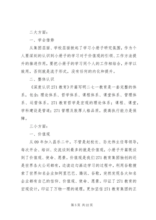 教育从敬畏开始——学习《深度认知271教育》感悟.docx