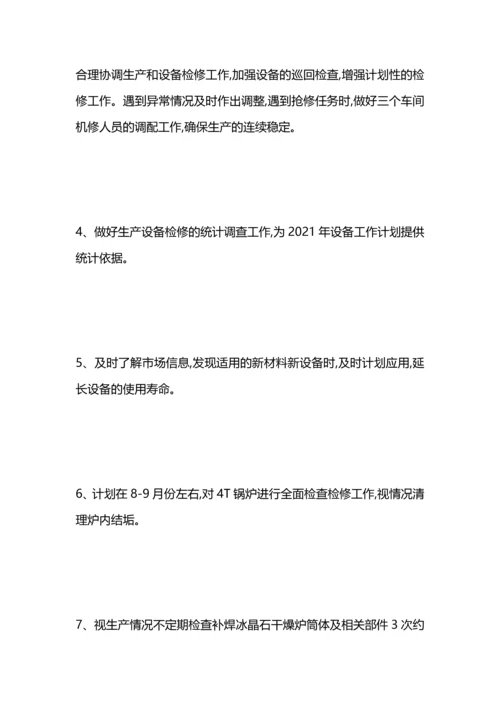 设备管理工作计划模板.docx