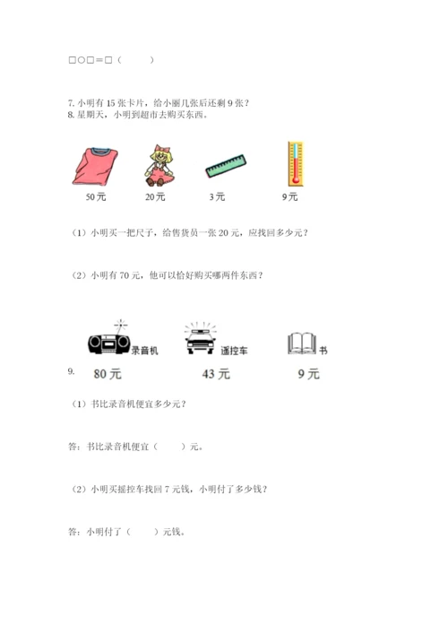 一年级下册数学解决问题50道附完整答案【典优】.docx
