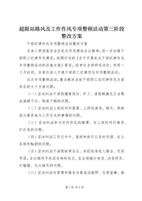 超限站路风及工作作风专项整顿活动第三阶段整改方案 (5).docx