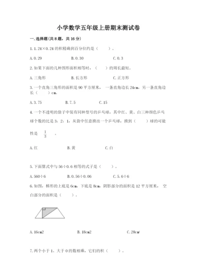 小学数学五年级上册期末测试卷及完整答案【典优】.docx