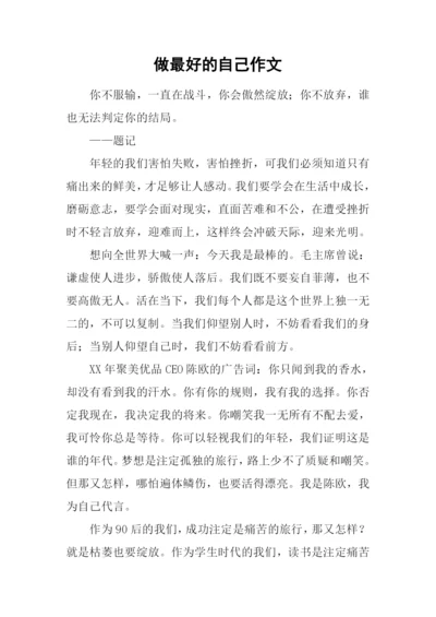 做最好的自己作文-3.docx