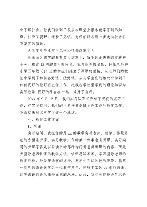 大三学生毕业实习工作心得感想范文