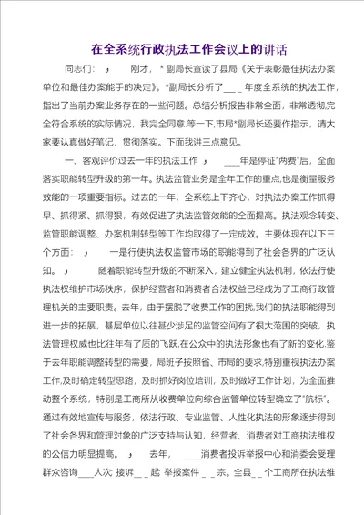 在全系统行政执法工作会议上的致辞