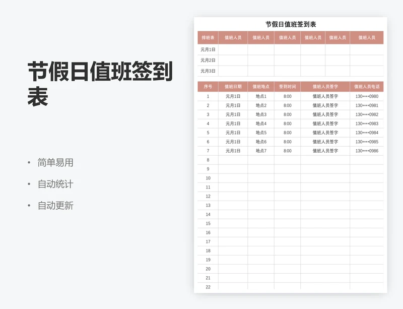 节假日值班签到表