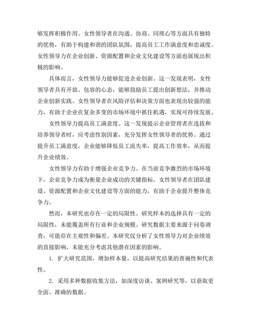 女性领导力对企业绩效的影响研究