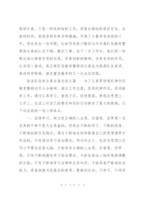 政法队伍回头看自查总结3篇.docx