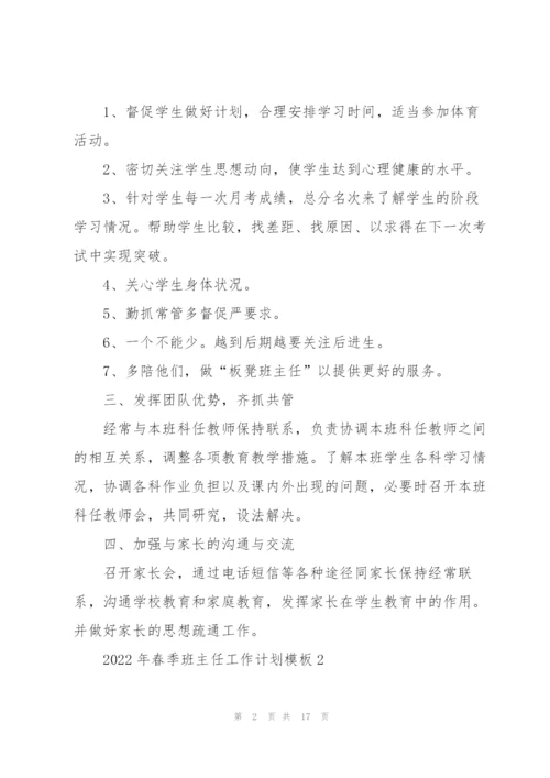 2022年春季班主任工作计划模板5篇.docx