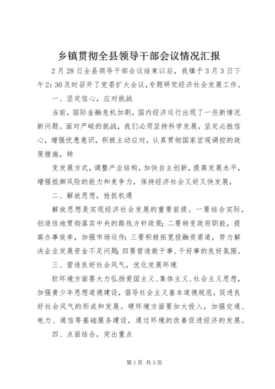 乡镇贯彻全县领导干部会议情况汇报.docx