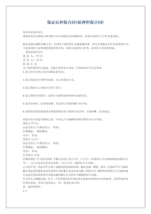 保证反担保合同质押担保合同