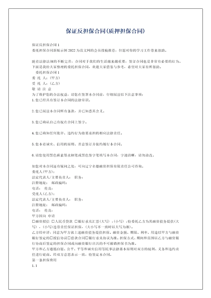 保证反担保合同质押担保合同