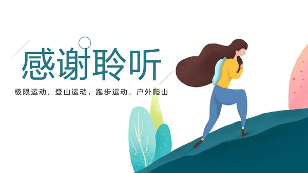 时尚跑步健身登山户外运动跑步比赛PPT模板