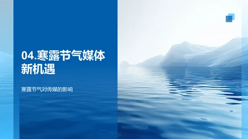 寒露节气与媒体报告PPT模板