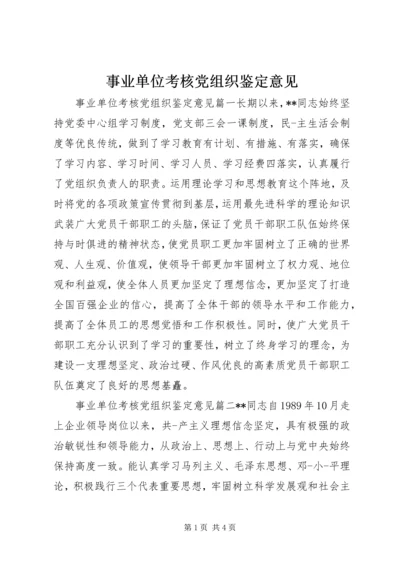 事业单位考核党组织鉴定意见.docx