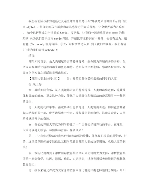 精编之舞蹈比赛主持词范文.docx