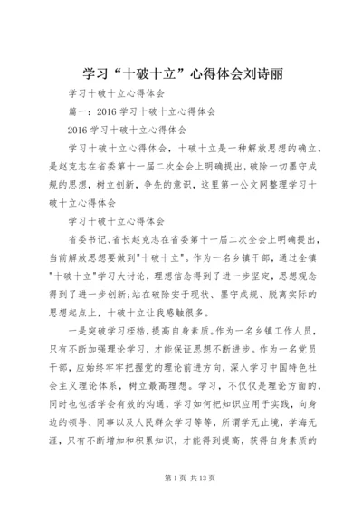 学习“十破十立”心得体会刘诗丽 (2).docx