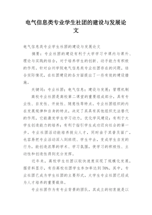 电气信息类专业学生社团的建设与发展论文.docx