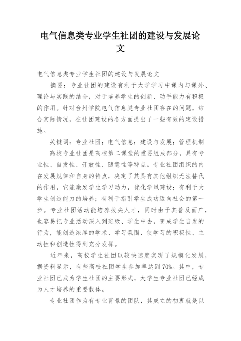 电气信息类专业学生社团的建设与发展论文.docx
