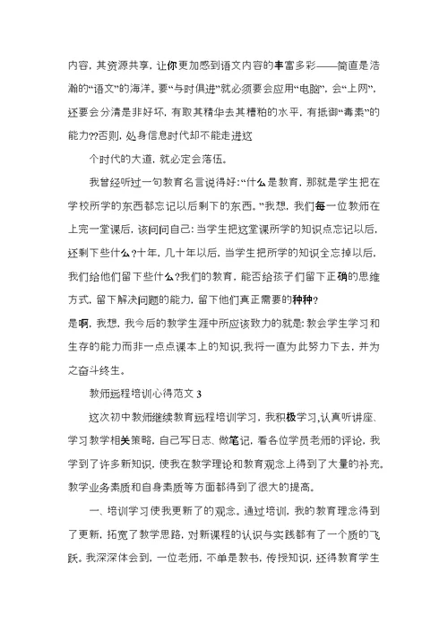 教师远程培训心得范文五篇