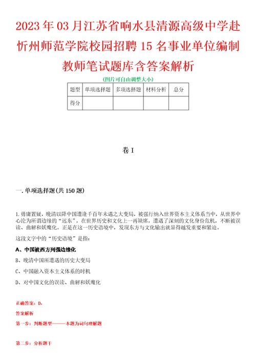 2023年03月江苏省响水县清源高级中学赴忻州师范学院校园招聘15名事业单位编制教师笔试题库含答案解析