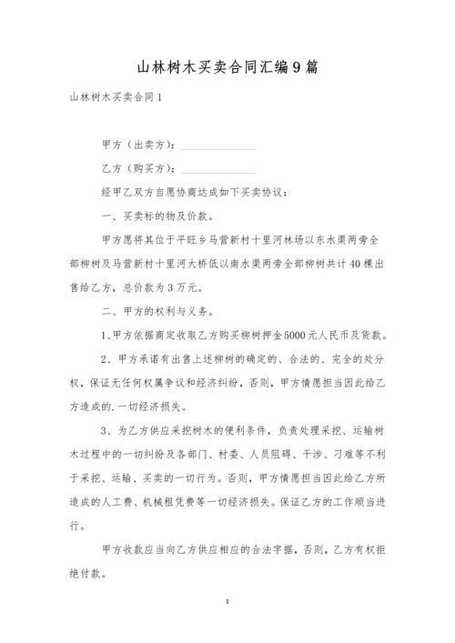 山林树木买卖合同汇编9篇.docx