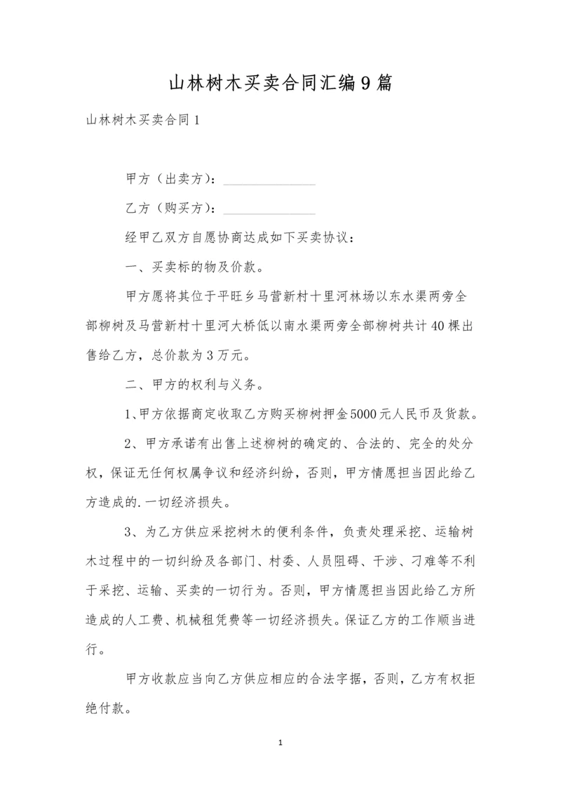 山林树木买卖合同汇编9篇.docx