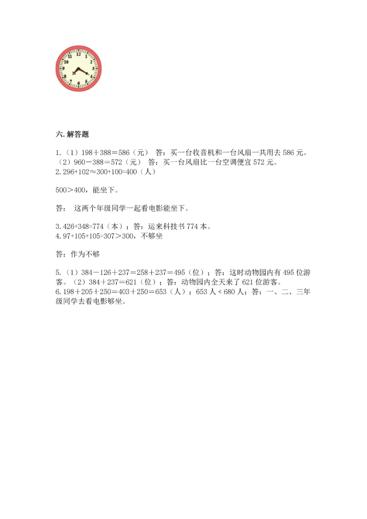 小学三年级上册数学期中测试卷含答案（综合题）.docx