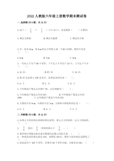 2022人教版六年级上册数学期末测试卷（全国通用）.docx