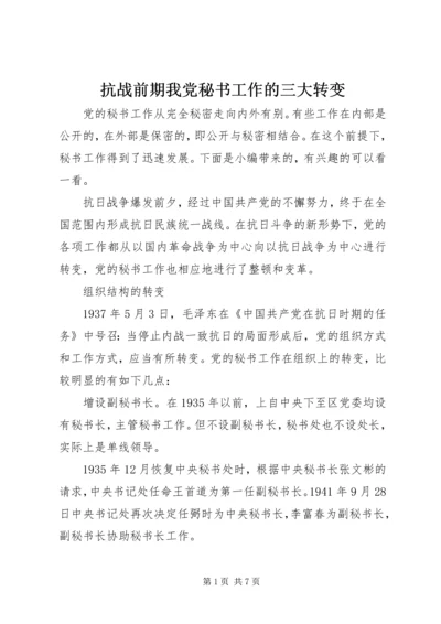 抗战前期我党秘书工作的三大转变.docx