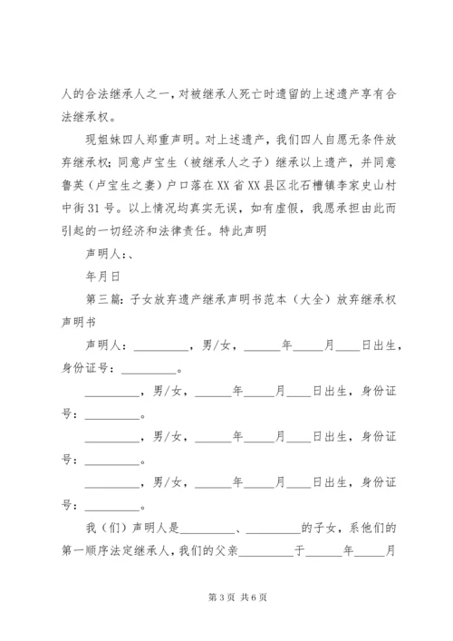 放弃遗产继承声明书.docx