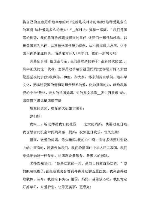 幼儿园国旗下讲话稿国庆节篇