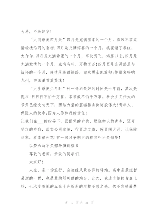 以梦为马不负韶华演讲稿10篇.docx