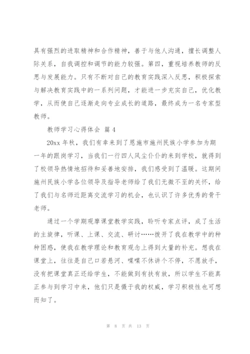 教师学习心得体会范文汇编五篇.docx