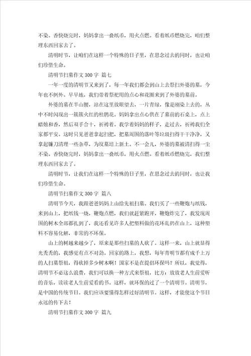 清明节扫墓作文300字9篇