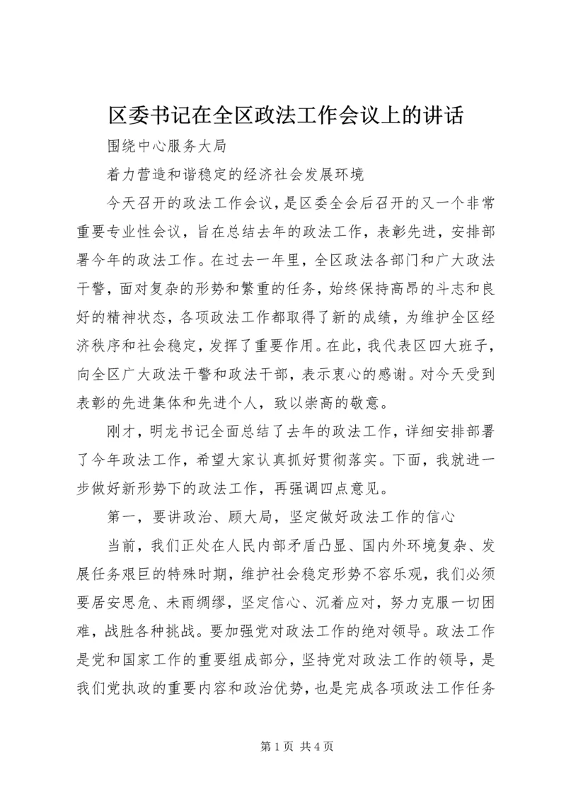 区委书记在全区政法工作会议上的讲话 (3).docx