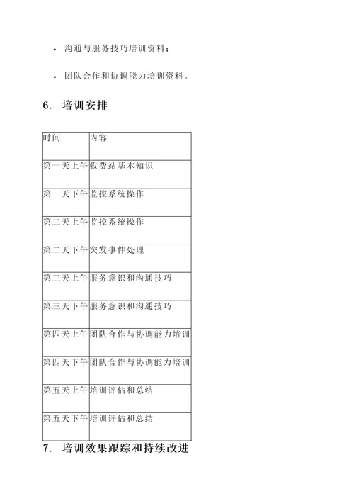 收费站监控员业务培训方案