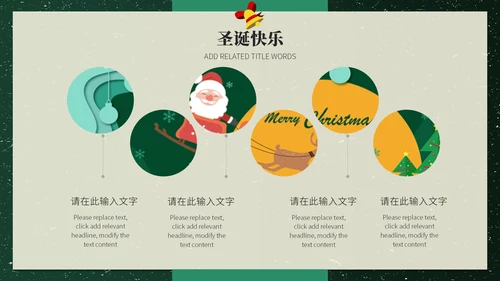 美好圣诞节平安夜活动策划通用PPT模板