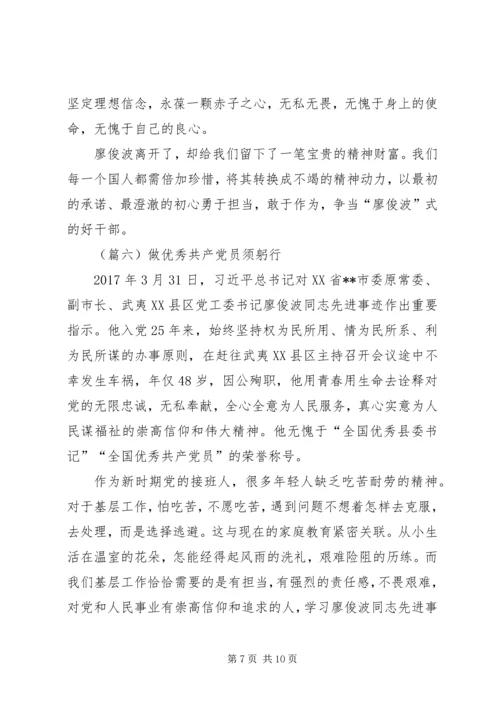 学习廖俊波同志心得体会八篇.docx