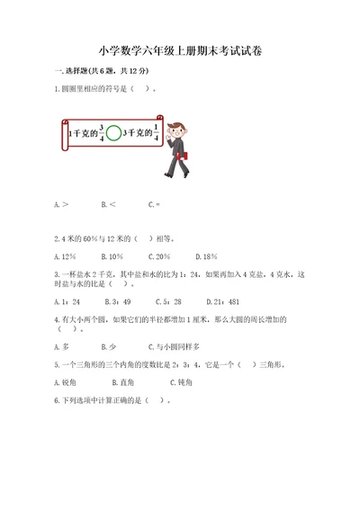 小学数学六年级上册期末考试试卷（巩固）wod版