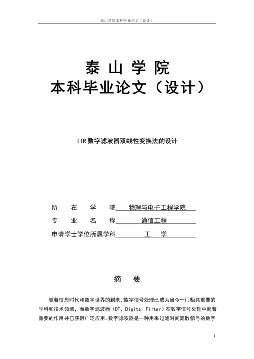 IIR数字滤波器双线性变换法的设计毕业设计.docx