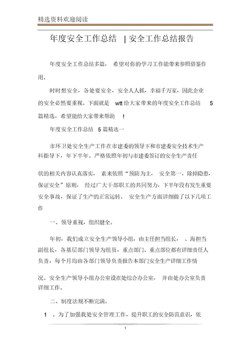 年度安全工作总结安全工作汇报